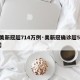 【美新冠超714万例·美新冠确诊超560万】