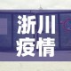 浙川疫情最新动态消息—（浙川疫情最新动态消息今天）