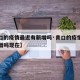 【青口的疫情最近有新增吗·青口的疫情最近有新增吗现在】
