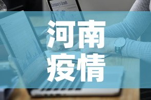 河南疫情最新实时通报图：河南疫情最新通报今日数据