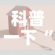 科普一下“微信链接金花房卡怎么弄”链接房卡在哪里获取