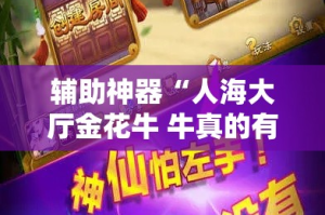 辅助神器“人海大厅金花牛 牛真的有挂!详细分享装挂步骤