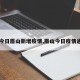 【今日眉山新增疫情,眉山今日疫情通报】