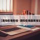 【溧阳疫情新增·溧阳疫情最新报道】