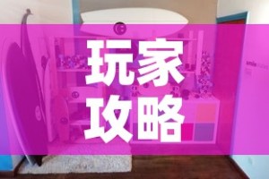 玩家攻略“炸 金花房间卡怎么开”房卡使用教程