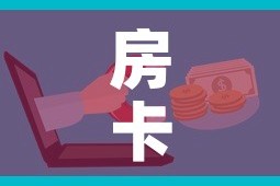 房卡必备教程“微信金花群房卡哪里买”购买房卡介绍