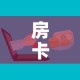 房卡必备教程“微信金花群房卡哪里买”购买房卡介绍