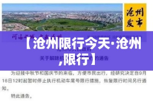 【沧州限行今天·沧州,限行】