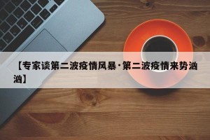 【专家谈第二波疫情风暴·第二波疫情来势汹汹】