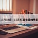 10月31日：10月31日生日的明星