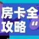 房卡全攻略“微信群牛牛房卡哪里购买”房卡获取方式