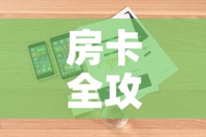 房卡全攻略“随意玩大厅怎么充房卡”详细房卡教程