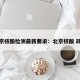 北京核酸检测最新要求：北京核酸 政策