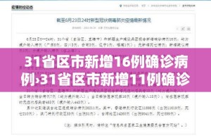 31省区市新增16例确诊病例›31省区市新增11例确诊