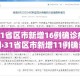 31省区市新增16例确诊病例›31省区市新增11例确诊