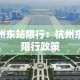 杭州东站限行：杭州东站限行政策