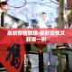 最新疫情新增›最新疫情又新增一例