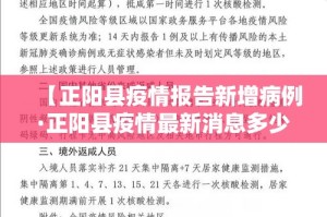 【正阳县疫情报告新增病例·正阳县疫情最新消息多少?】