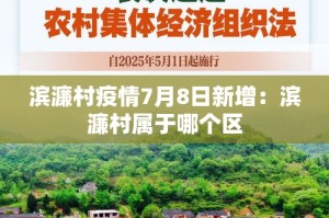 滨濂村疫情7月8日新增：滨濂村属于哪个区