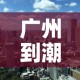 广州到潮州最新疫情政策›广州到潮州路线图