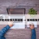 最新衢州疫情大数据图 → 衢州疫情发布