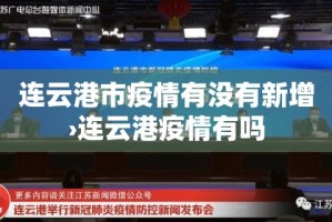 连云港市疫情有没有新增›连云港疫情有吗