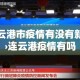 连云港市疫情有没有新增›连云港疫情有吗