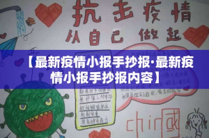 【最新疫情小报手抄报·最新疫情小报手抄报内容】