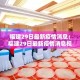 福州白云村疫情通知最新：福州白云村疫情通知最新消息