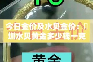 今日金价及水贝金价：堔圳水贝黄金多少钱一克