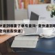 【查快递到哪里了单号查询·查快递到哪里了单号查询京东快递】
