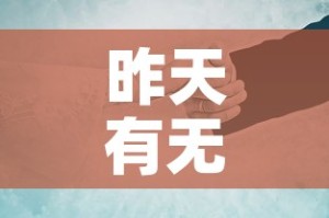 昨天有无新增疫情—（昨天有无新增疫情最新消息）
