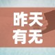 昨天有无新增疫情—（昨天有无新增疫情最新消息）