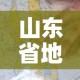 山东省地图疫情最新›山东省地图疫情最新情况