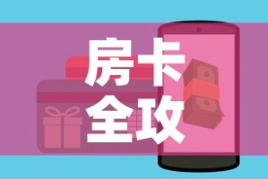 秒懂百科“微信里面牛牛房卡充值方式”轻松获取房卡全渠道