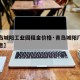 【青岛城阳工业园租金价格·青岛城阳厂房出租信息】