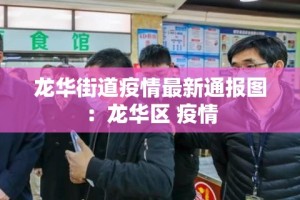 龙华街道疫情最新通报图：龙华区 疫情