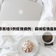 麻城市新增5例疫情病例：麻城疫情最新数据