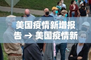 美国疫情新增报告 → 美国疫情新增人数最新消息