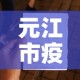 元江市疫情最新通告消息—（元江县疫情防控咨询电话）