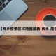 【良乡疫情区域地图最新,良乡 疫情】