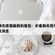 长春肺炎疫情最新的报告：长春肺炎疫情最新的报告消息