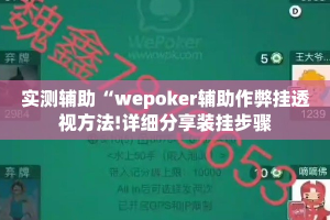实测辅助“wepoker辅助作弊挂透视方法!详细分享装挂步骤