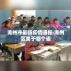一分钟了解“微信金花群房卡哪里买”链接房卡在哪里获取
