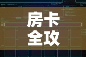 房卡全攻略“微信群炸 金花如何创建房间”房卡链接获取
