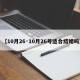【10月26·10月26号适合结婚吗】