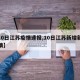 【10日江苏疫情速报,10日江苏新增新冠详情】