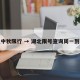 湖北中秋限行 → 湖北限号查询周一到周五
