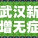 武汉新增无症状感染者8例›武汉公布新增无症状感染者分布区域