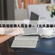 元氏县新增疫情人员名单—（元氏县确诊病例）